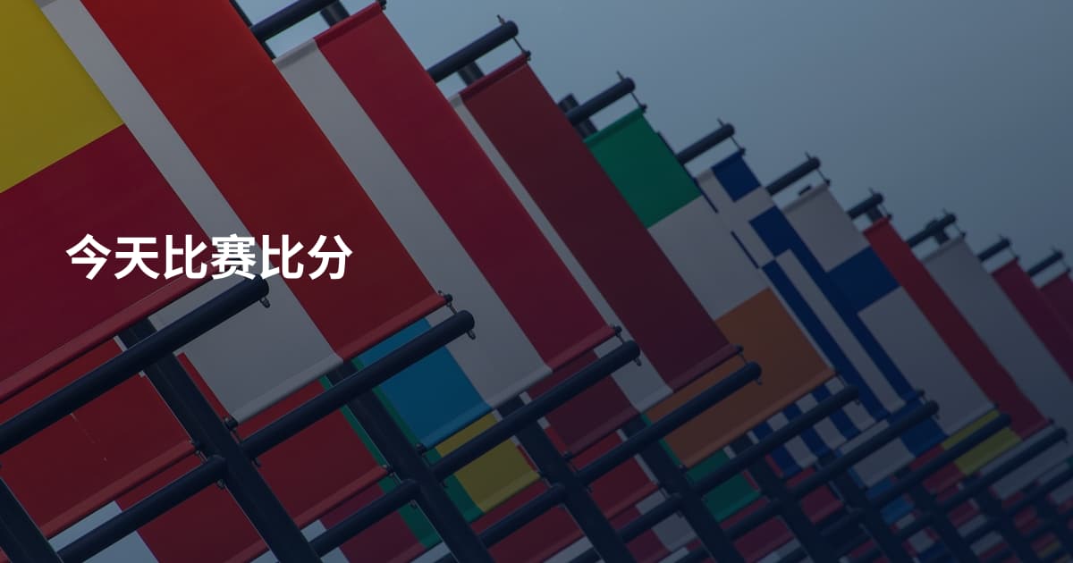 今天比赛比分