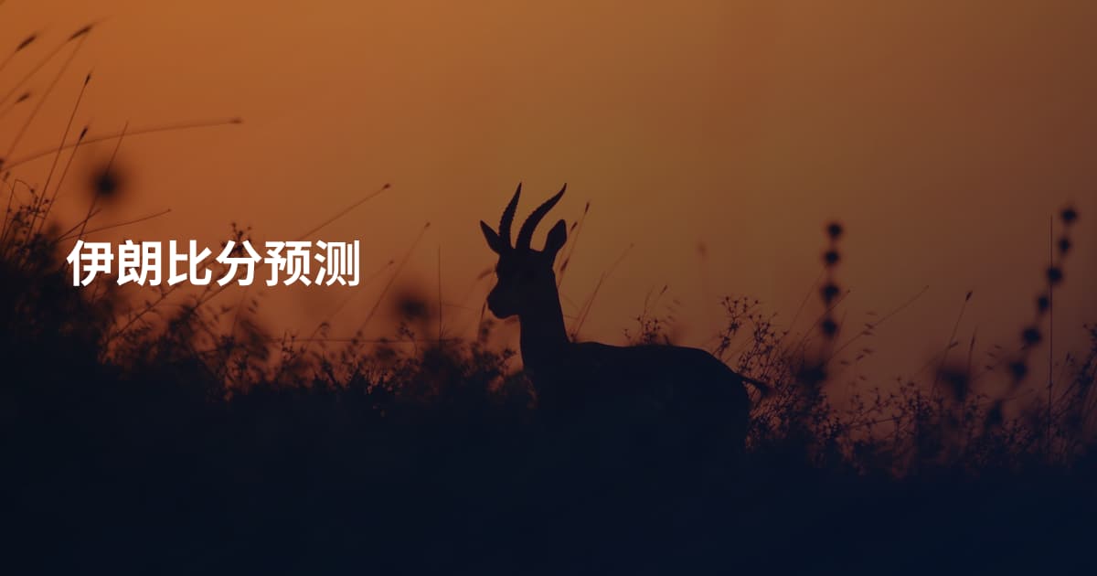 伊朗比分预测