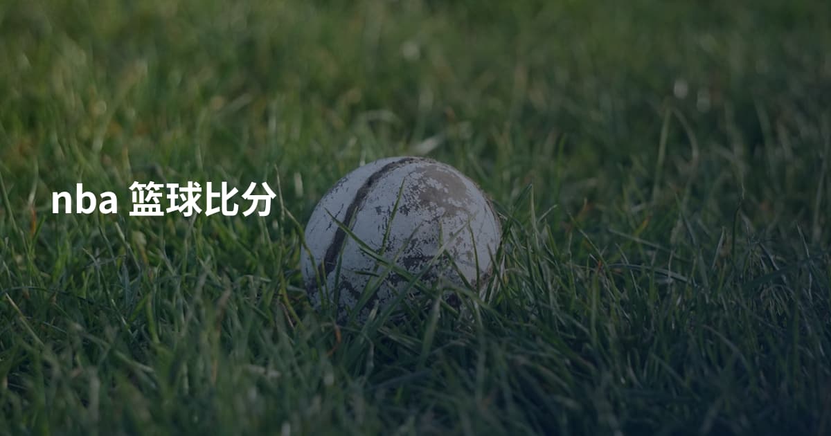 nba 篮球比分