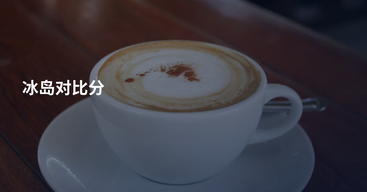冰岛对比分