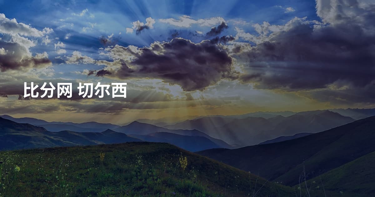 比分网 切尔西