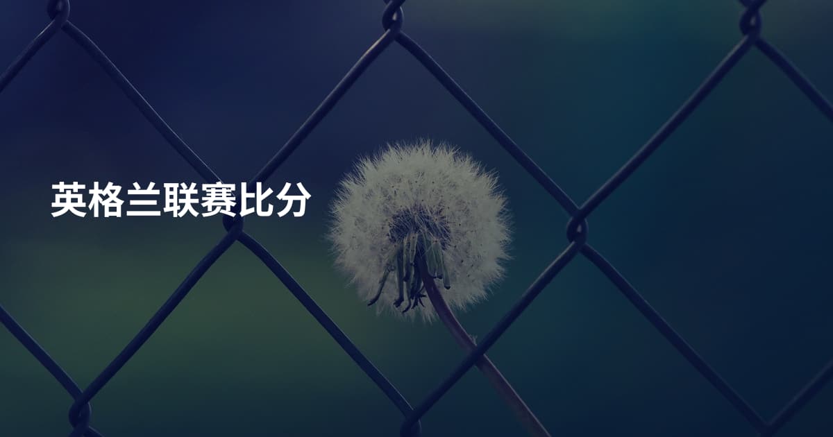 英格兰联赛比分