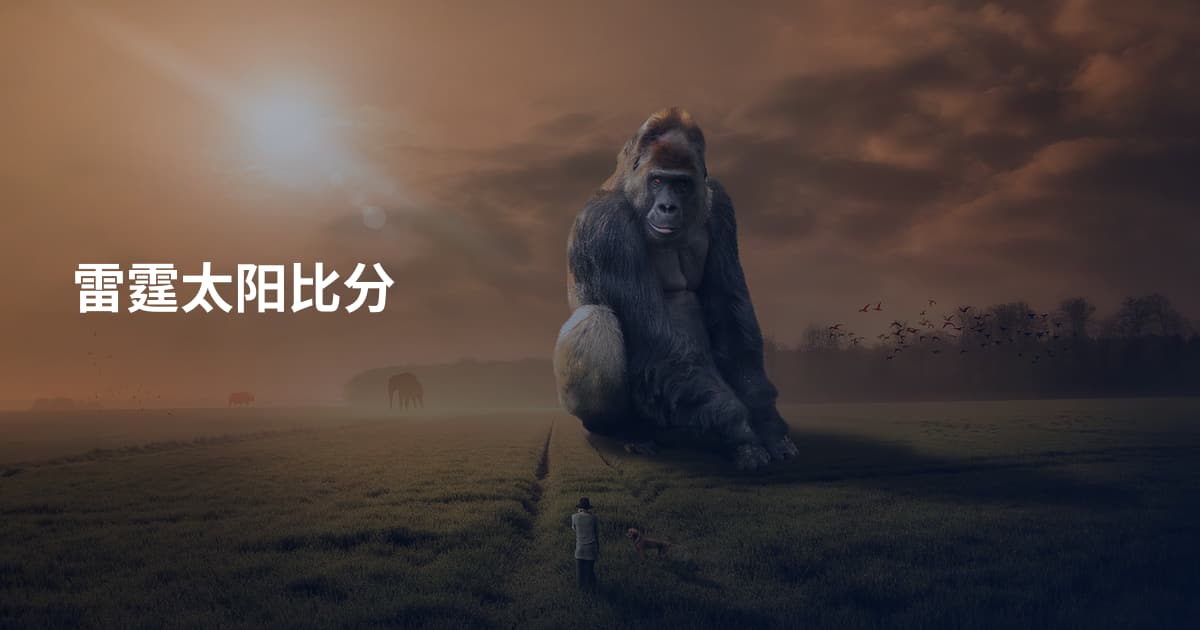 雷霆太阳比分