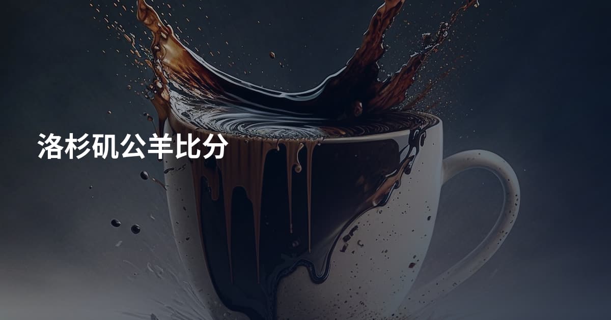 洛杉矶公羊比分