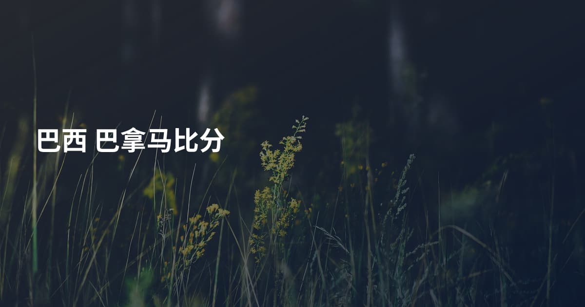巴西 巴拿马比分