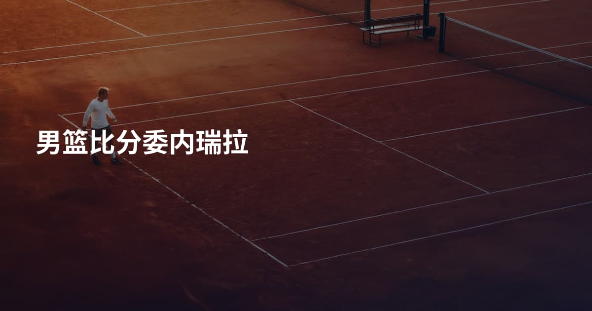 男篮比分委内瑞拉