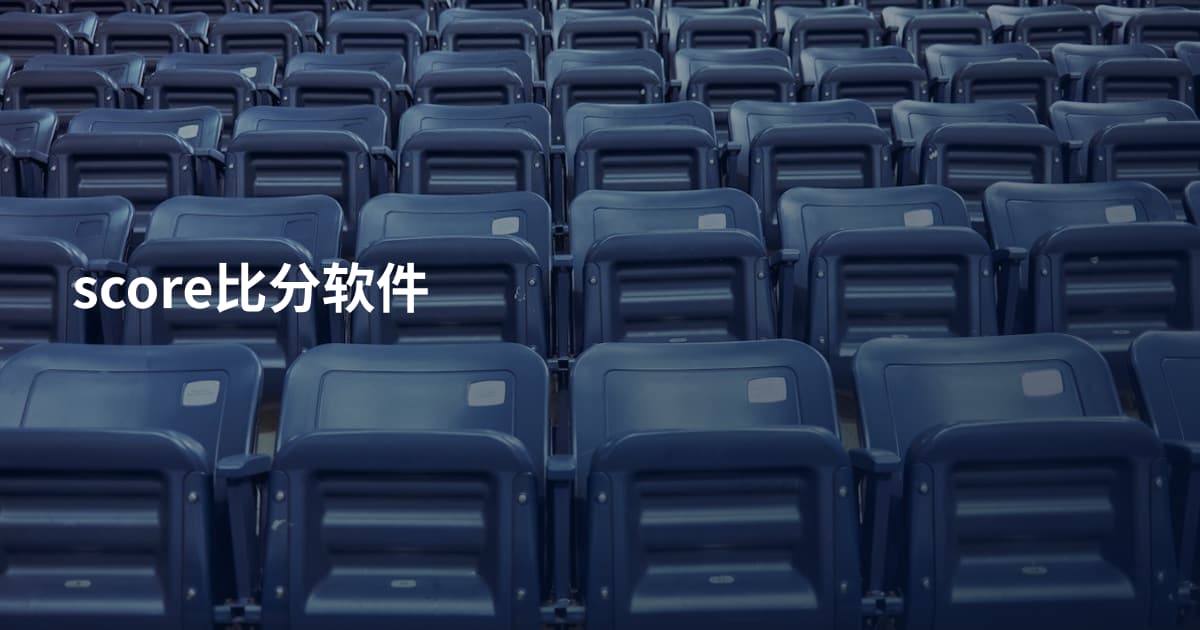 score比分软件