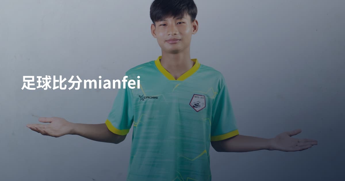 足球比分mianfei