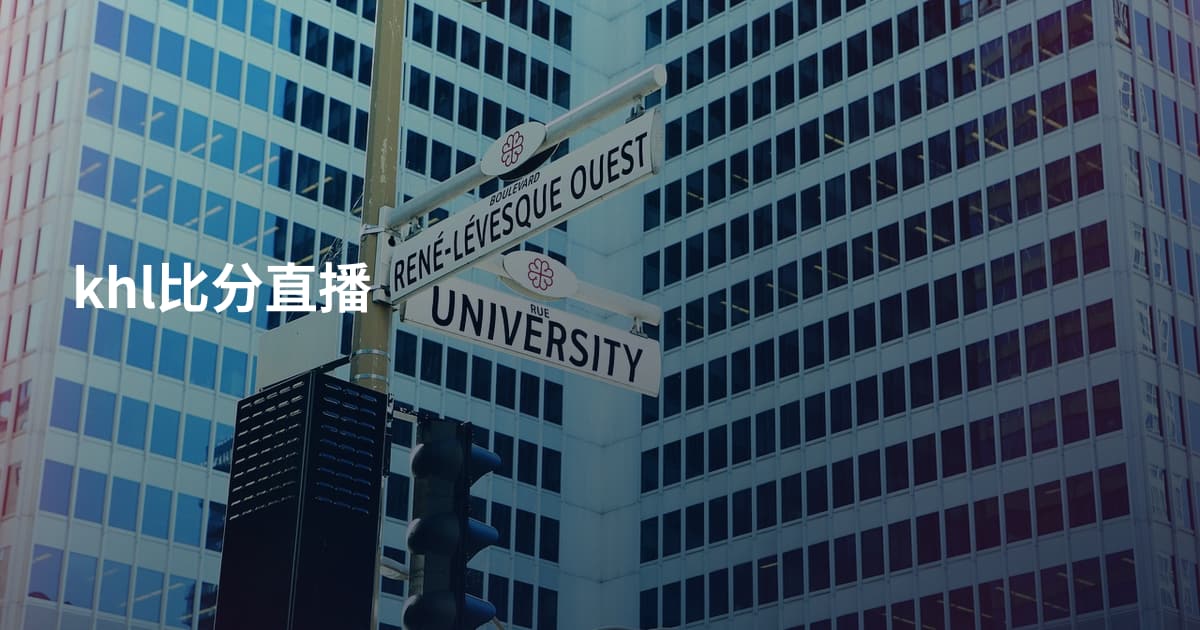 khl比分直播