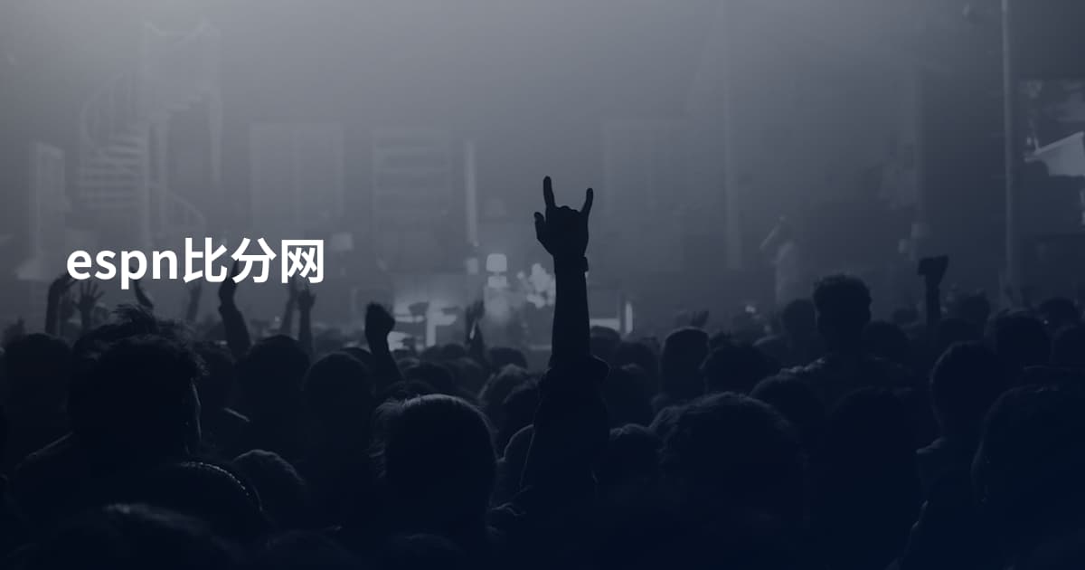 espn比分网