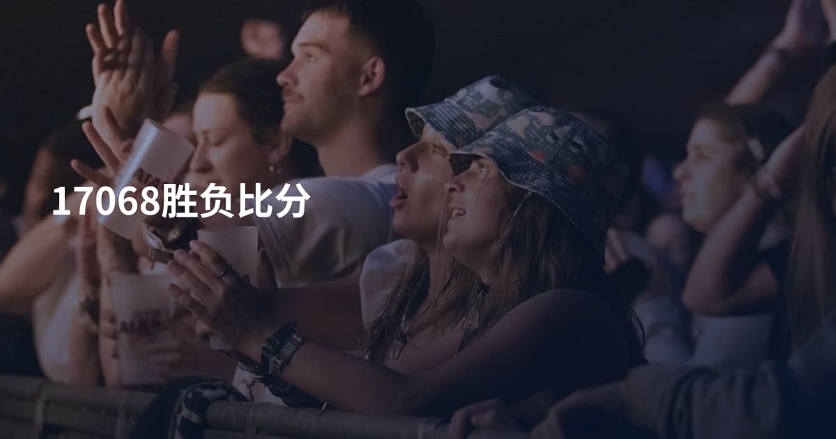 17068胜负比分