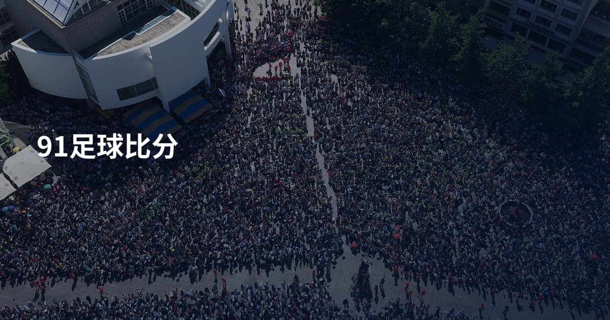 91足球比分