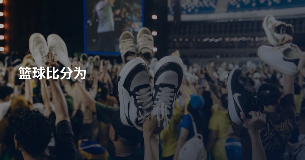 篮球比分为