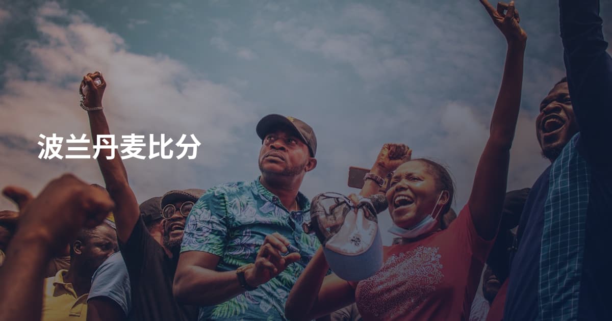 波兰丹麦比分