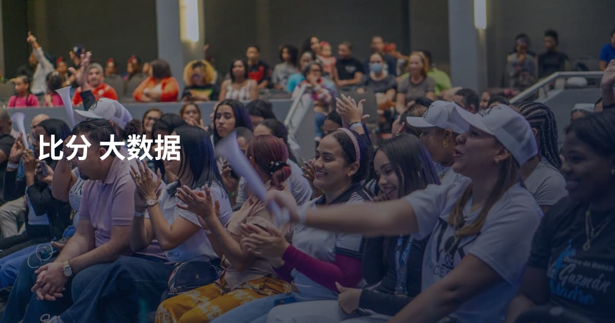比分 大数据