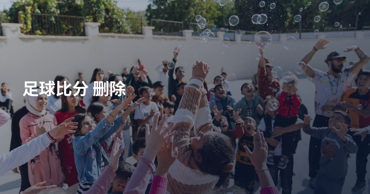 足球比分 删除