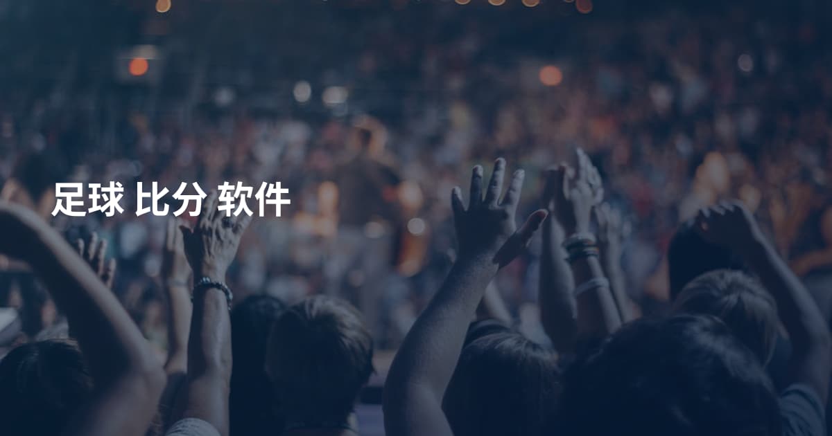 足球 比分 软件