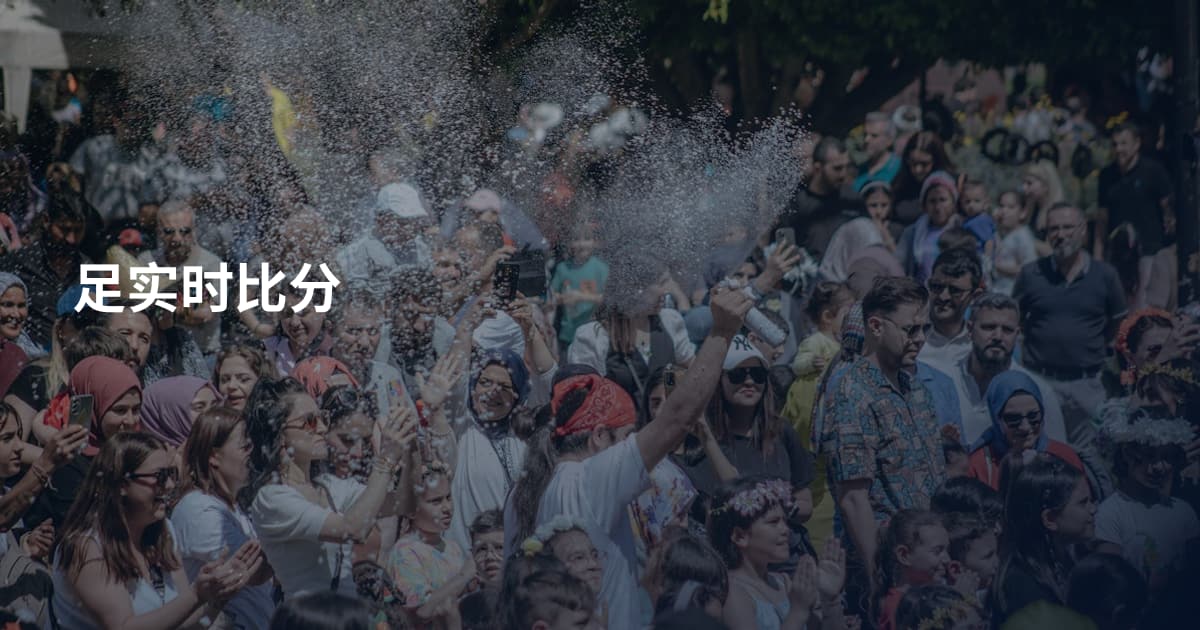 足实时比分