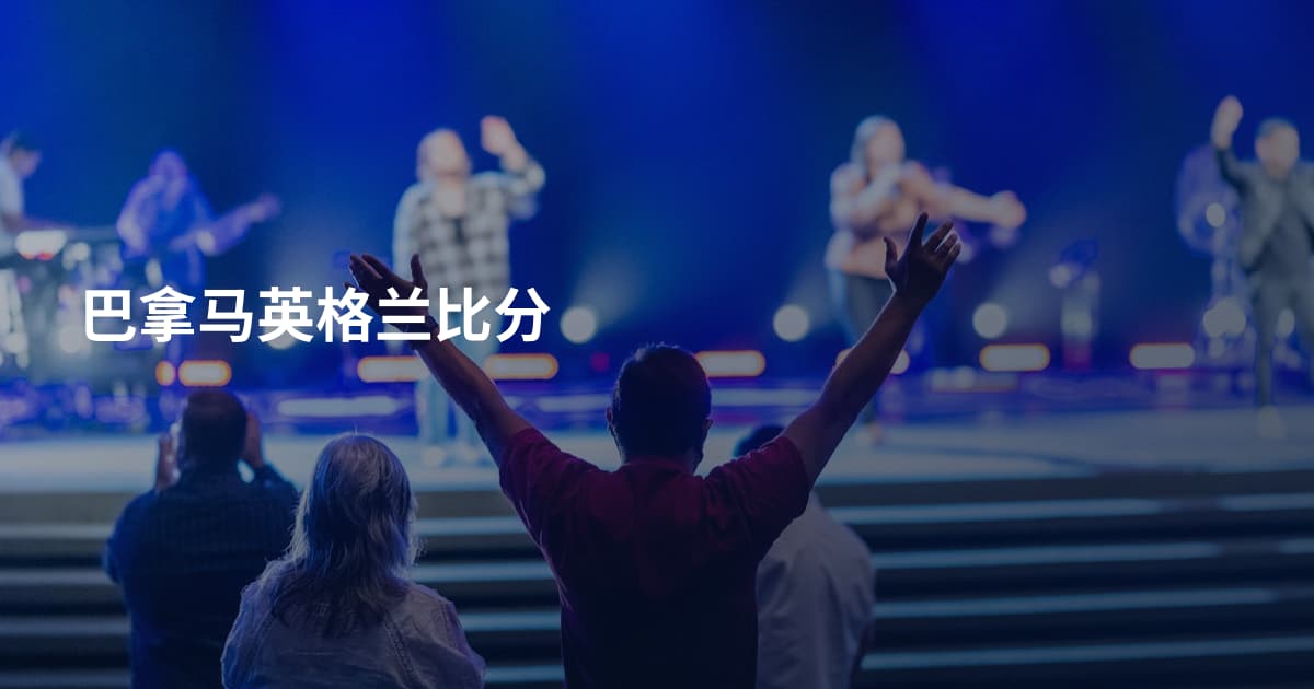 巴拿马英格兰比分