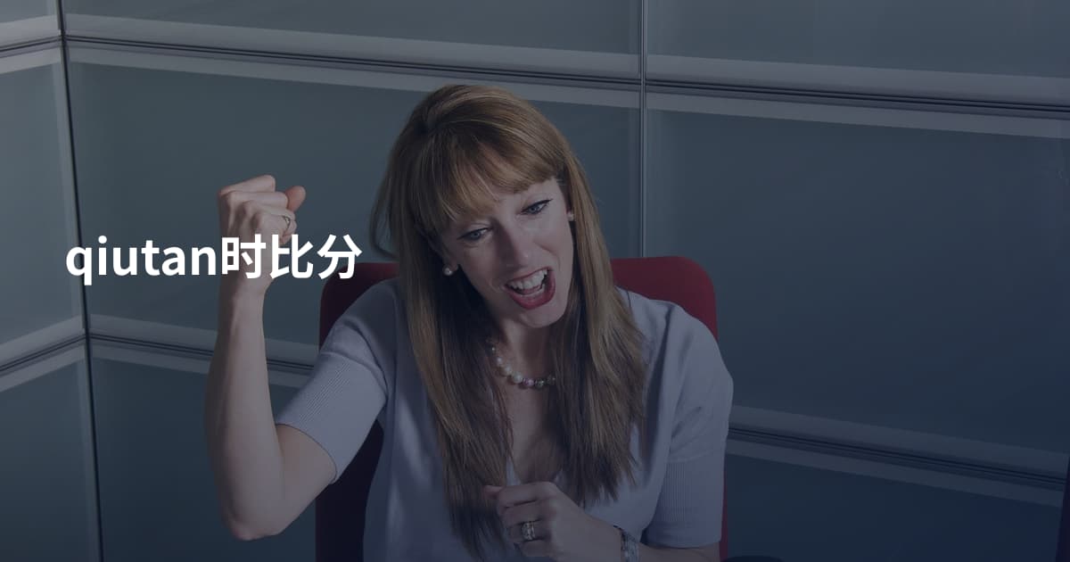 qiutan时比分