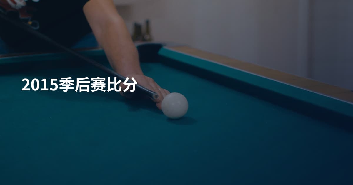 2015季后赛比分