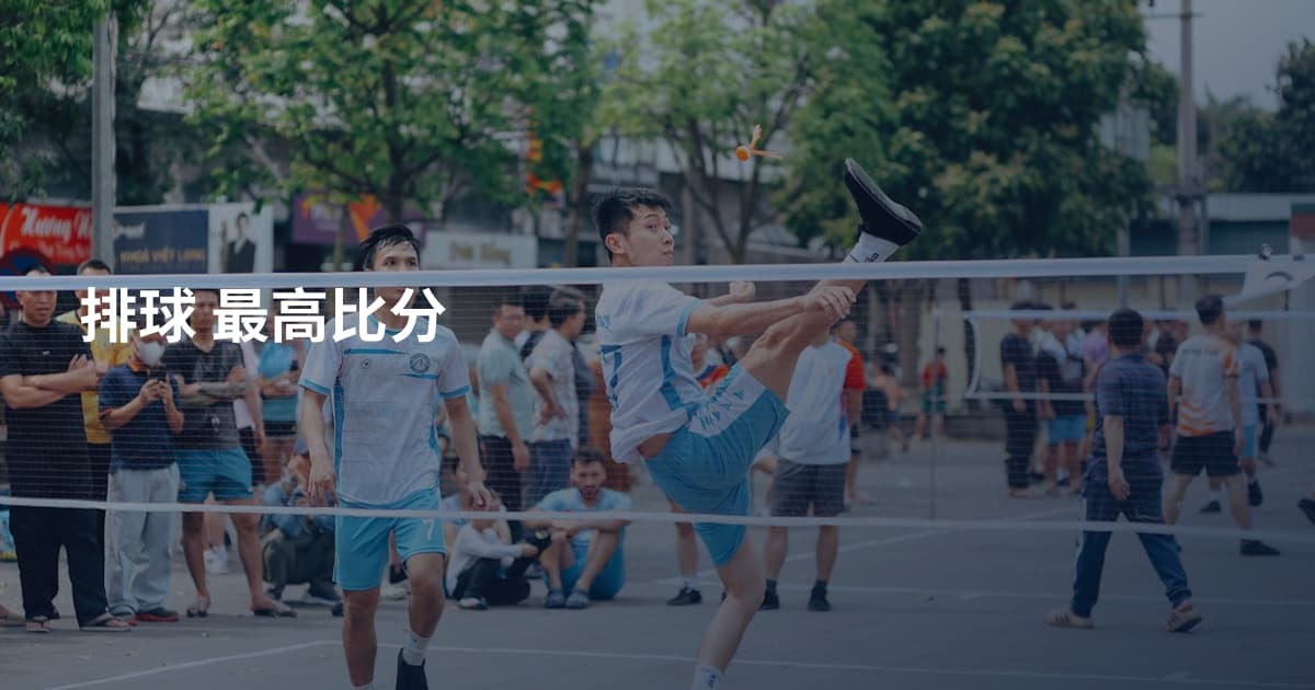 排球 最高比分