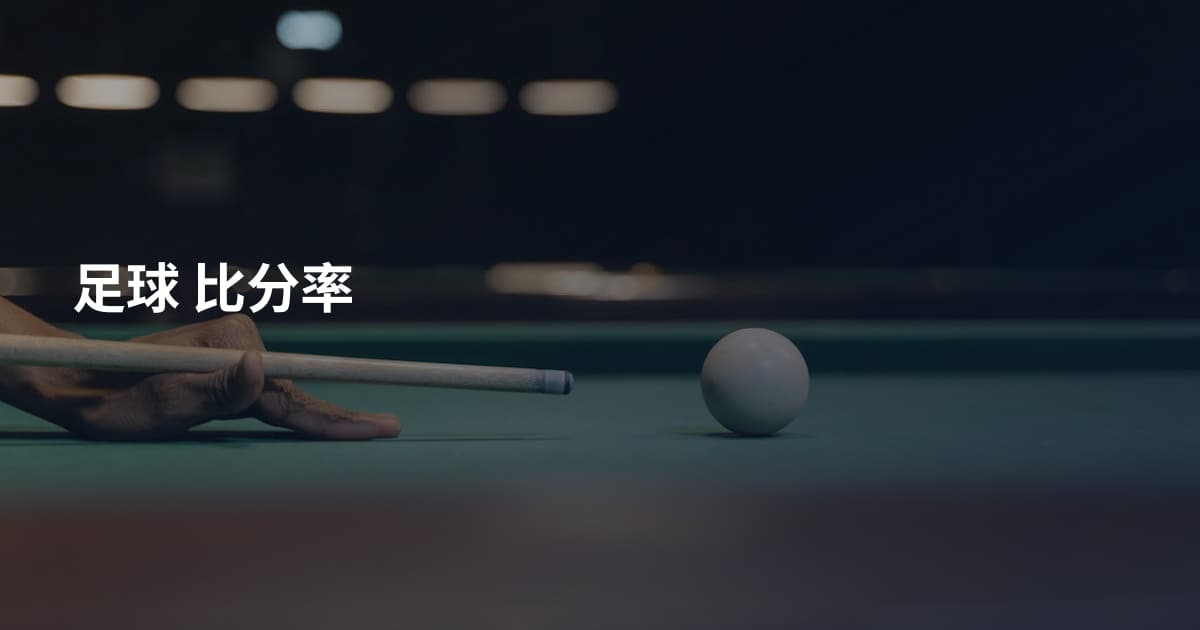 足球 比分率