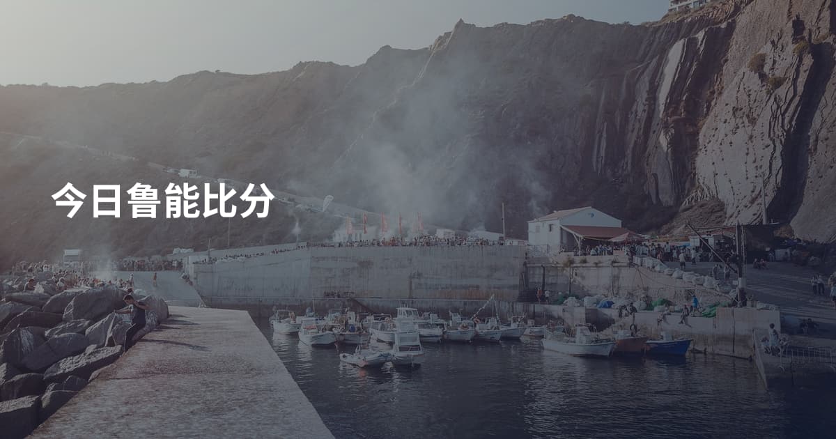 今日鲁能比分