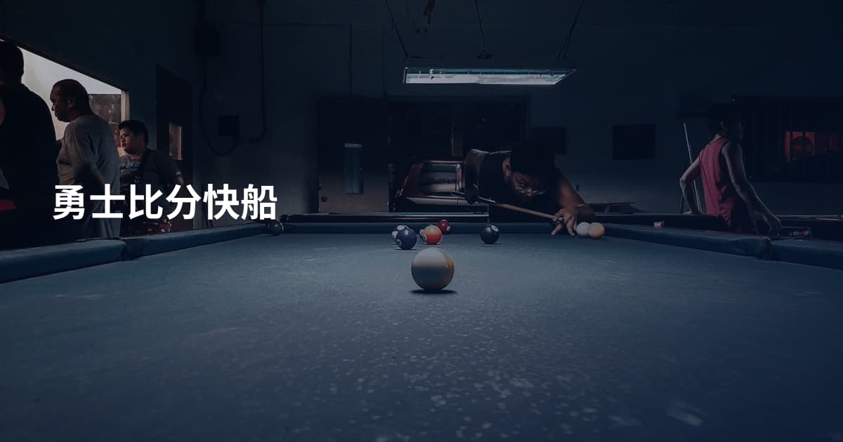 勇士比分快船