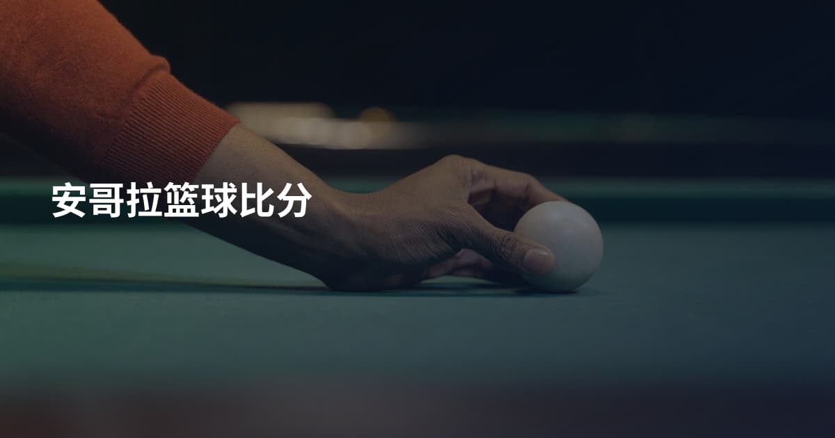 安哥拉篮球比分
