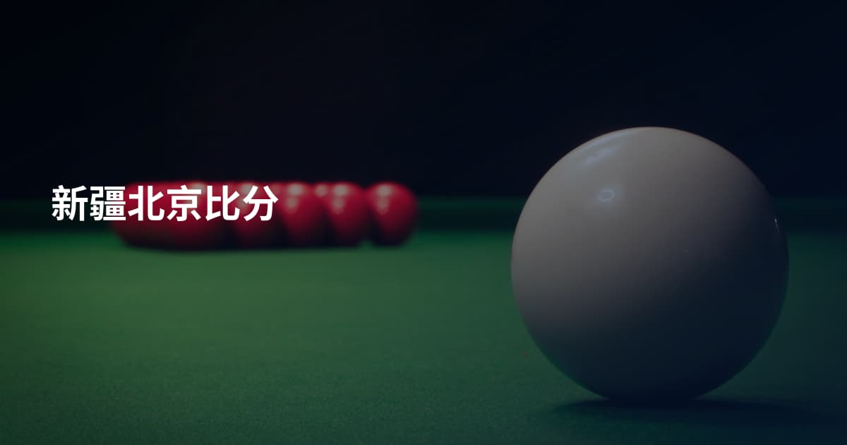 新疆北京比分