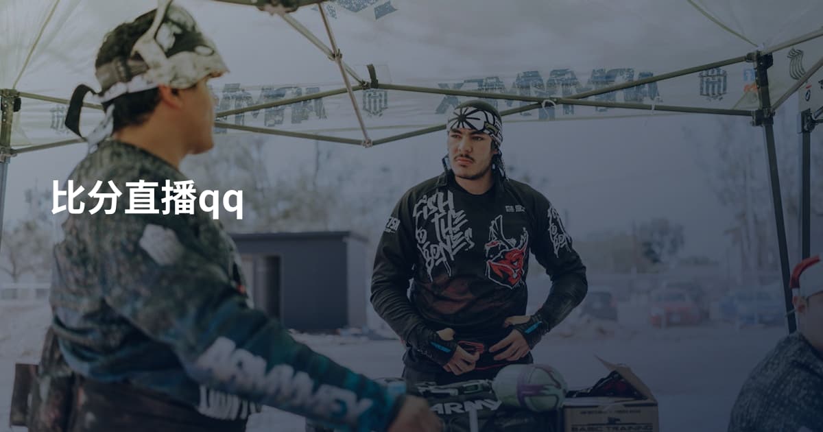 比分直播qq