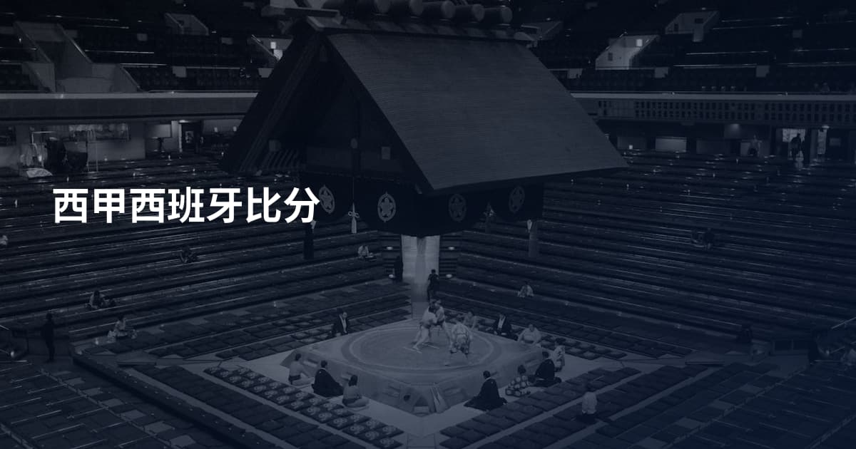 西甲西班牙比分