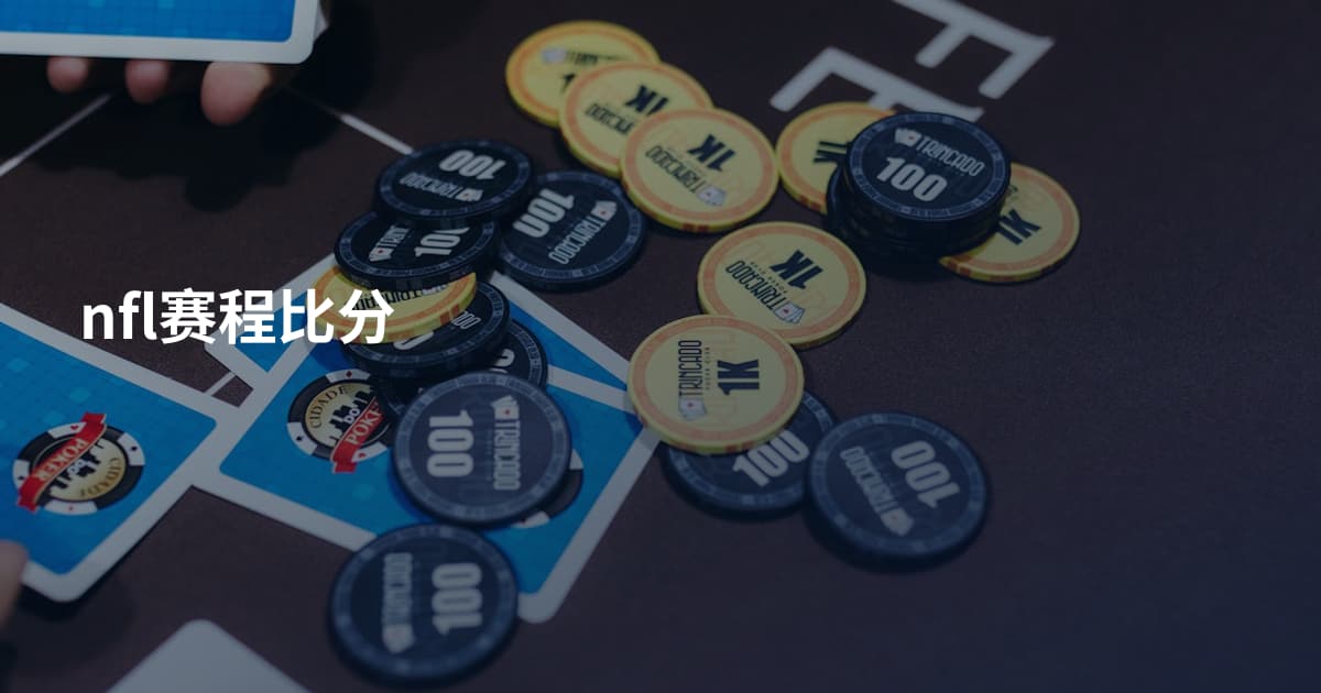 nfl赛程比分
