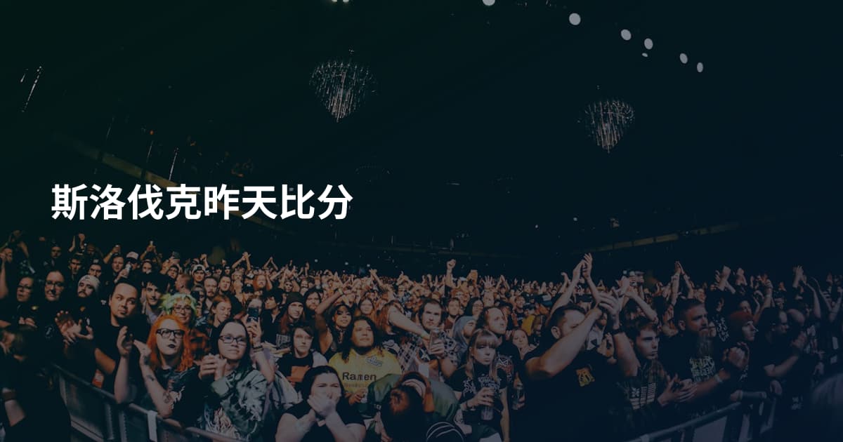 斯洛伐克昨天比分