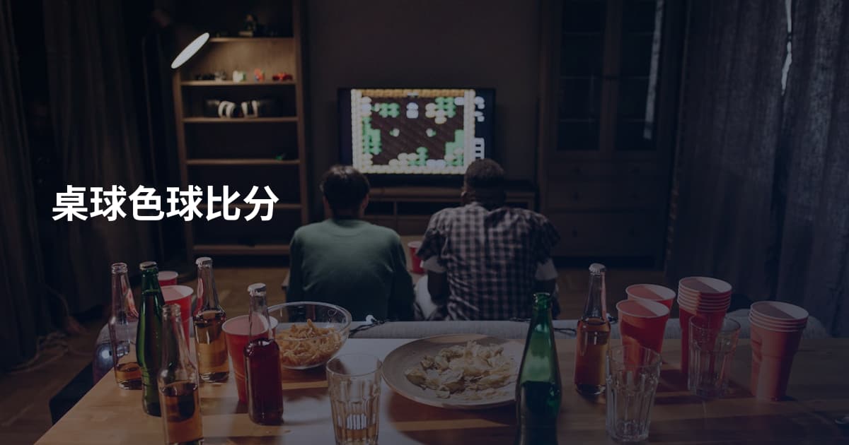 桌球色球比分