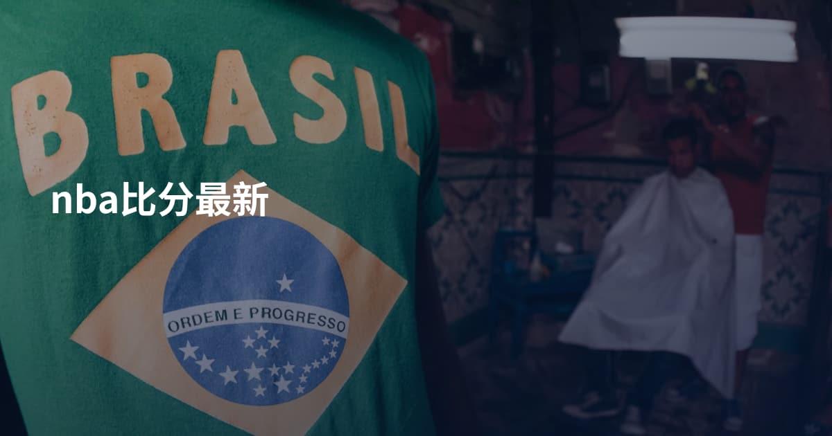 nba比分最新