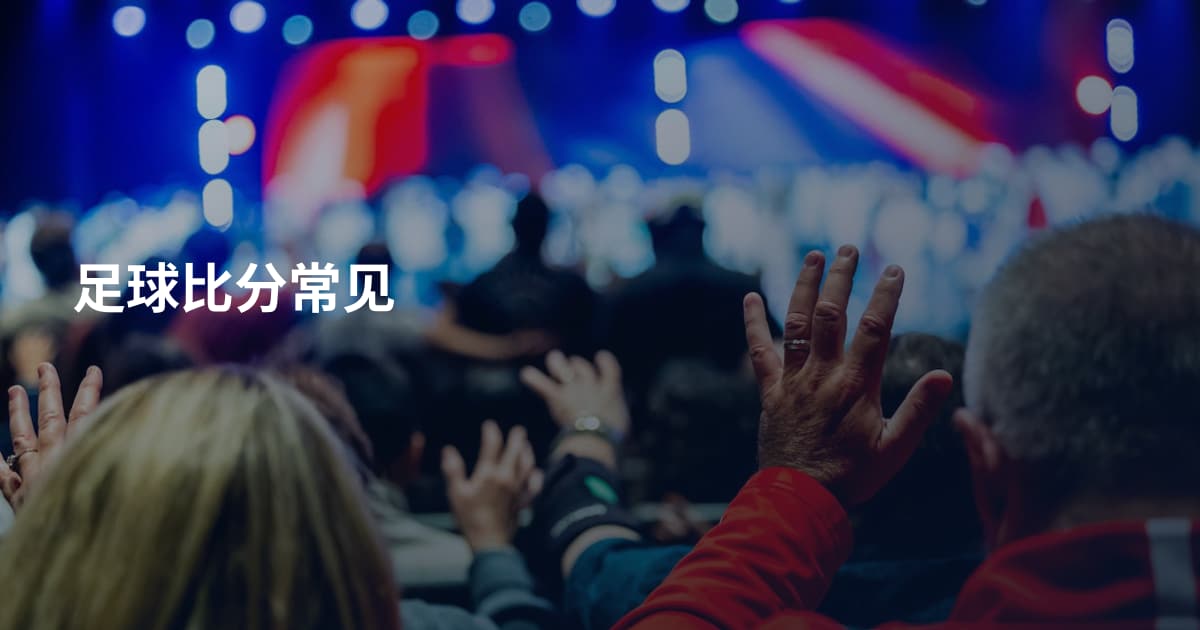 足球比分常见