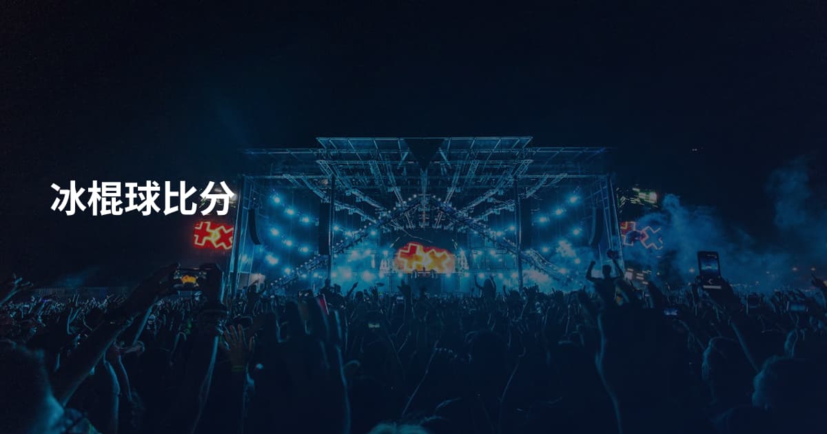 冰棍球比分