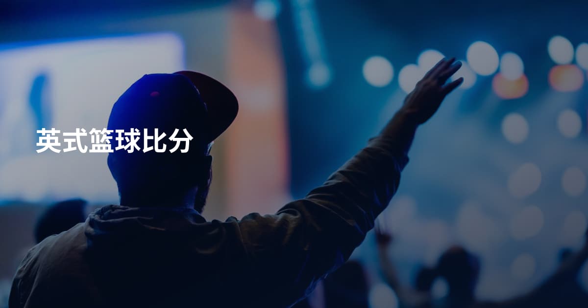 英式篮球比分