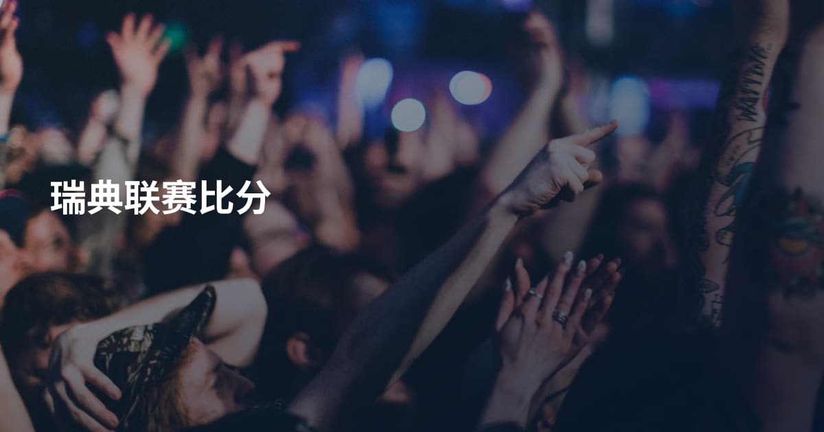 瑞典联赛比分