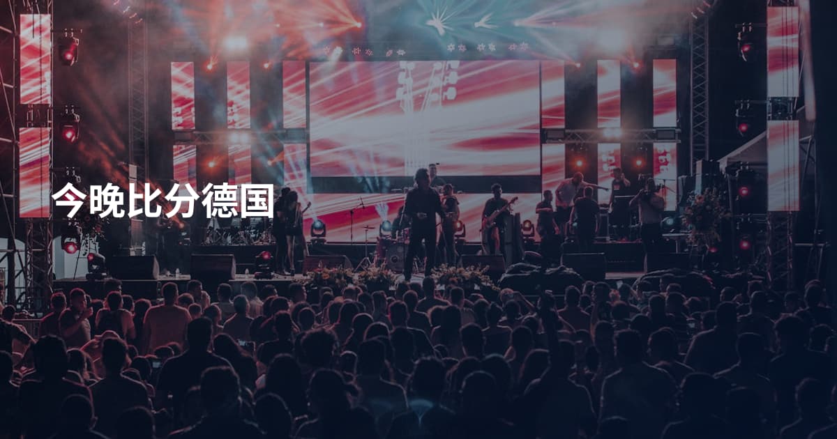 今晚比分德国