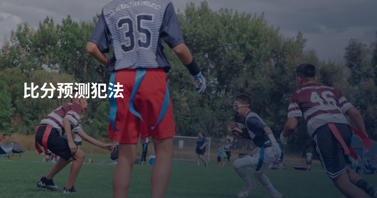 比分预测犯法