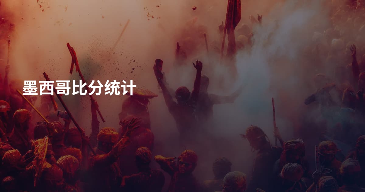 墨西哥比分统计