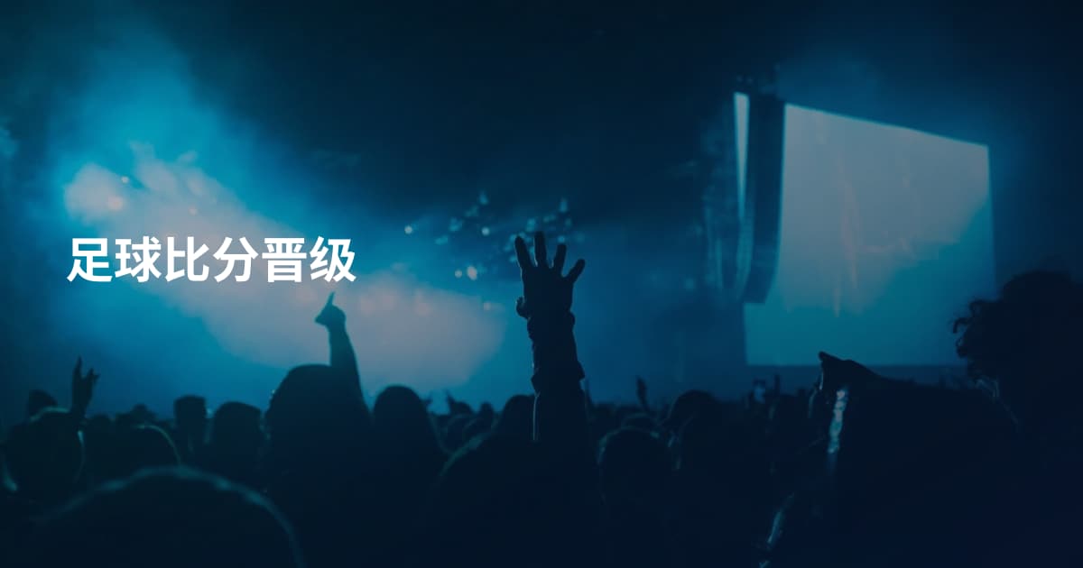 足球比分晋级