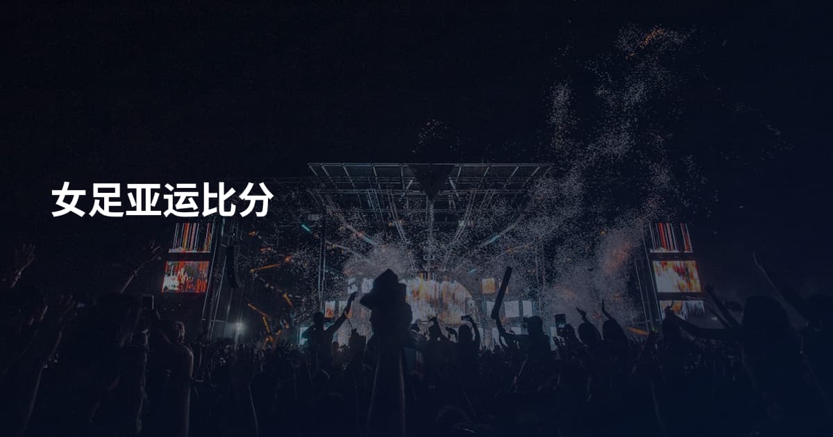 女足亚运比分