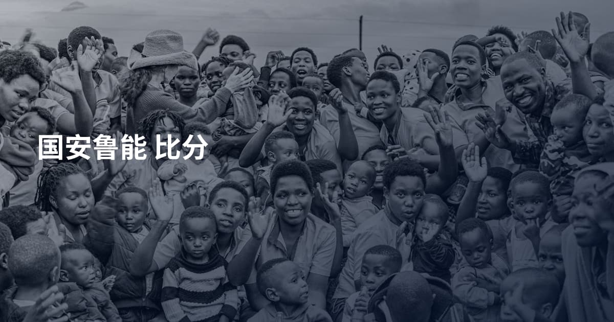 国安鲁能 比分