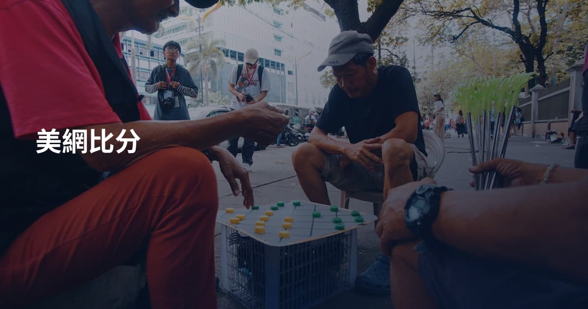 美網比分