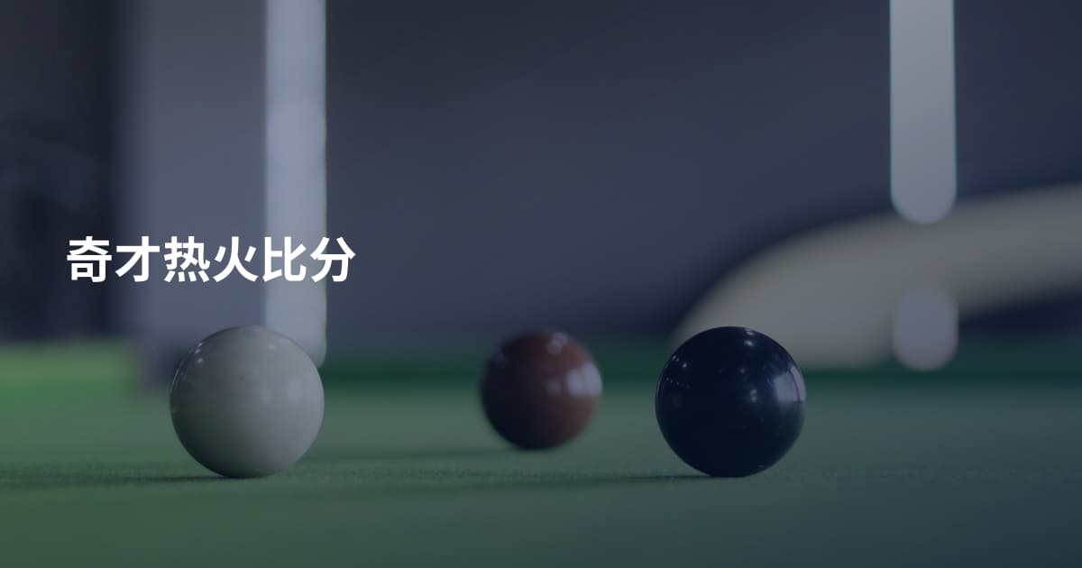 奇才热火比分