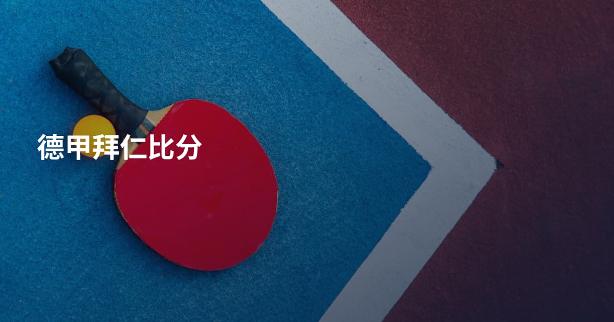 德甲拜仁比分